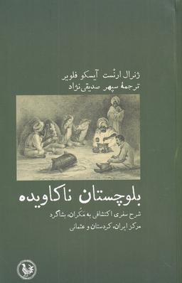 عکس بلوچستان ناکاویده