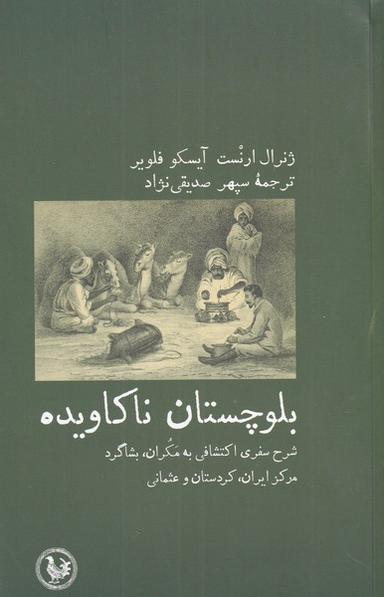 عکس بلوچستان ناکاویده