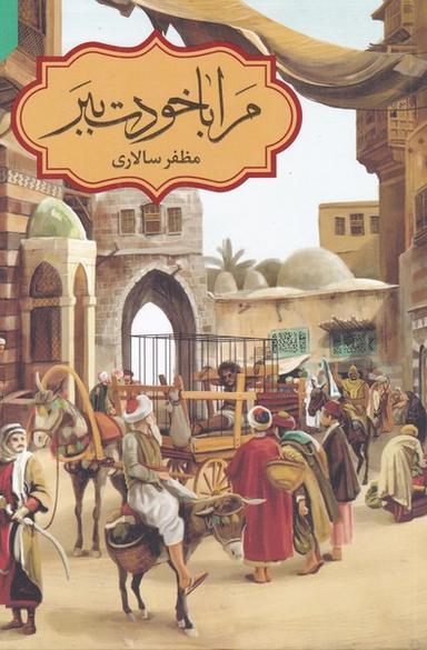 عکس مرا با خودت ببر!