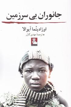 عکس جانوران بی‌سرزمین