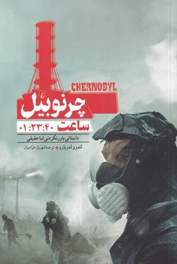 عکس چرنوبیل