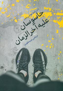 عکس جاسوسان علیه آخرالزمان