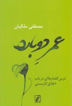 عکس عمر دوباره