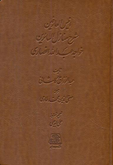 عکس انیس‌العارفین: شرح منازل‌السائرین خواجه عبدالله انصاری