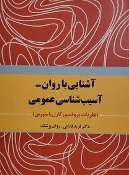 عکس آشنایی با روان – آسیب‌شناسی عمومی (کارل یاسپرس)
