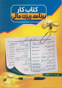 عکس کتاب کار برنامه‌ریزی مالی