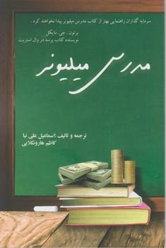 عکس مدرس میلیونر