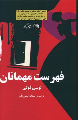 عکس فهرست مهمانان