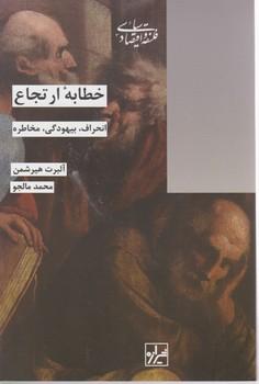 عکس خطابه ارتجاع: انحراف، بیهودگی، مخاطره