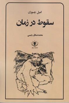 عکس سقوط در زمان