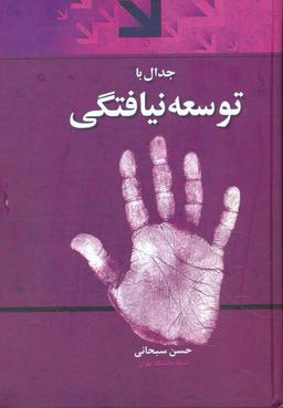 عکس جدال با توسعه نیافتگی