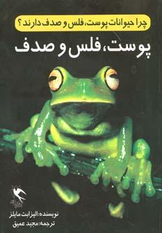 عکس چرا حیوانات پوست، فلس و صدف دارند؟ پوست فلس و صدف