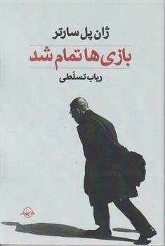 عکس بازی‌ها تمام شدند