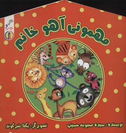 عکس مهمونی آهو خانم