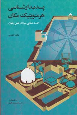 عکس پدیدارشناسی هرمنویتیک مکان