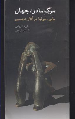عکس مرگ مادر