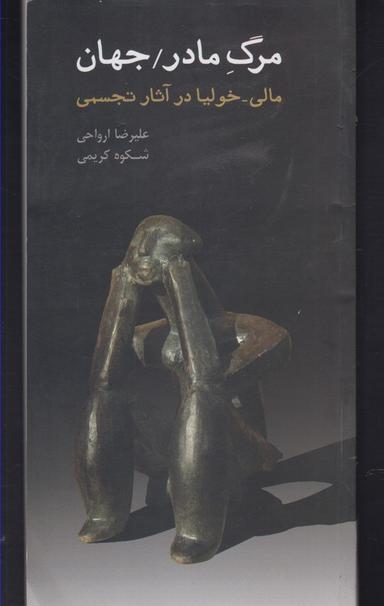 عکس مرگ مادر