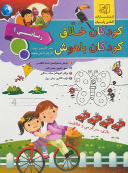 عکس کودکان خلاق ریاضی
