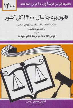 عکس قانون بودجه سال ۱۴۰۰ کل کشور
