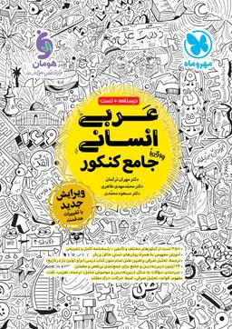 عکس عربی انسانی جامع کنکور مهروماه