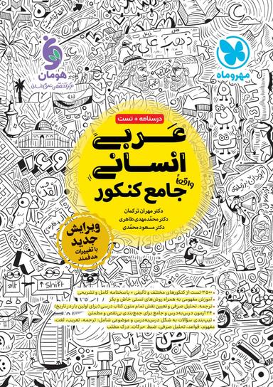 عکس عربی انسانی جامع کنکور مهروماه