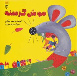عکس موش گرسنه