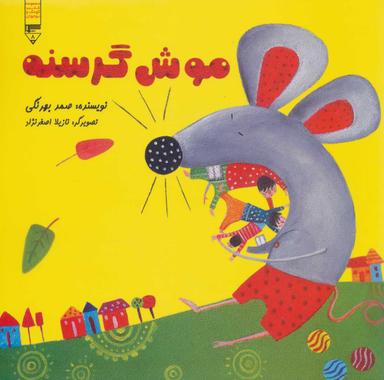 عکس موش گرسنه