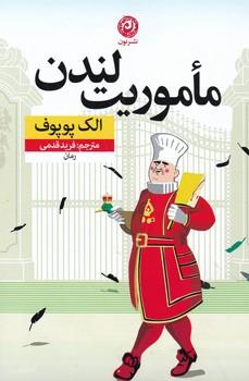 عکس ماموریت لندن: رمان