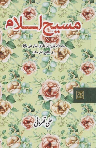 عکس مسیح اسلام