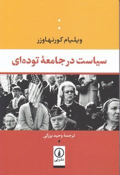 عکس سیاست در جامعه توده‌ای