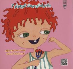 عکس ماجراهای میعاد کوچولو