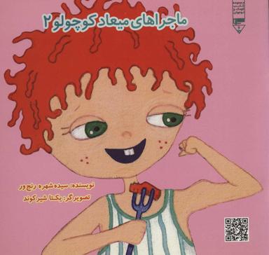 عکس ماجراهای میعاد کوچولو