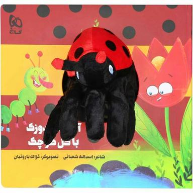 عکس کتاب آقا کفشدوزک با گل کوچک مجموعه کتاب‌های عروسکی