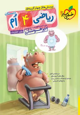 عکس ریاضی چهارم تیزهوشان خیلی سبز
