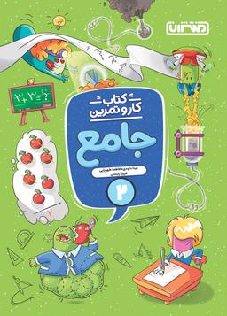 عکس کار و تمرین جامع دوم دبستان