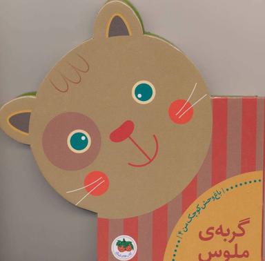 عکس گربهٔ ملوس