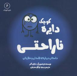 عکس دایرهٔ کوچک ناراحتی