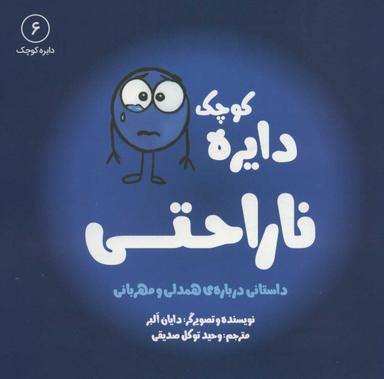 عکس دایرهٔ کوچک ناراحتی