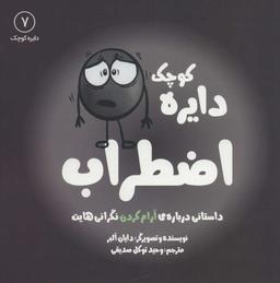 عکس دایرهٔ کوچک اضطراب
