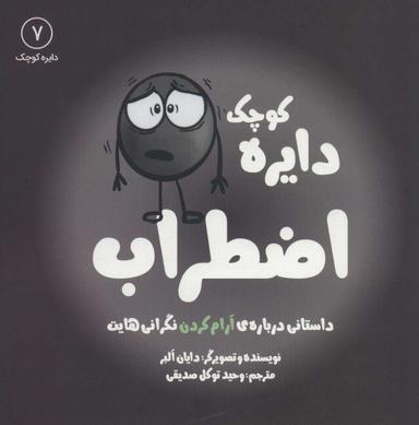 عکس دایرهٔ کوچک اضطراب