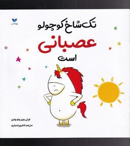 عکس تک شاخ کوچولو عصبانی است