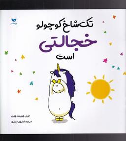 عکس تک شاخ کوچولو خجالتی است