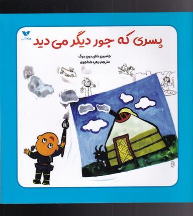 عکس پسری که جور دیگر می‌دید