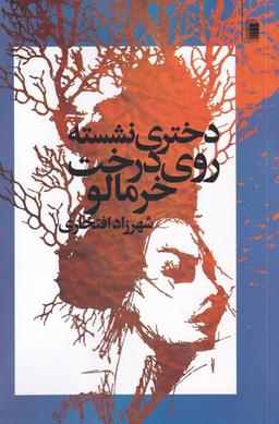 عکس دختری نشسته روی درخت خرمالو