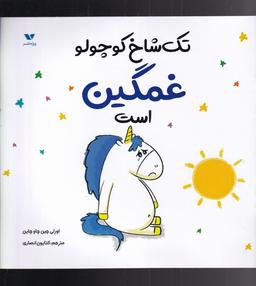 عکس تک شاخ کوچولو غمگین است
