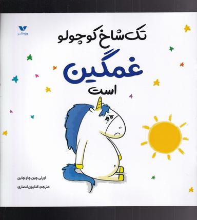 عکس تک شاخ کوچولو غمگین است