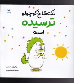 عکس تک شاخ کوچولو ترسیده است