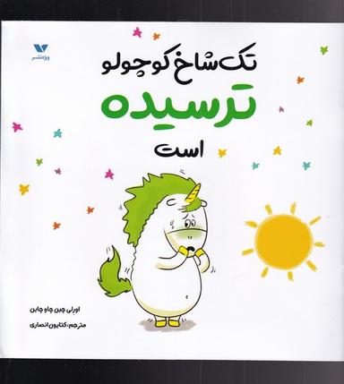 عکس تک شاخ کوچولو ترسیده است