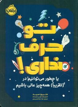 عکس تو حرف نداری!