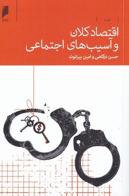 عکس اقتصاد کلان و آسیب‌های اجتماعی